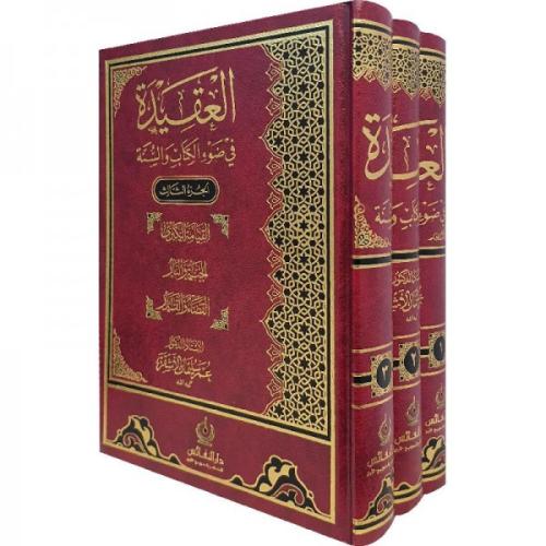 العقيدة في ضوء الكتاب والسنة 1-3