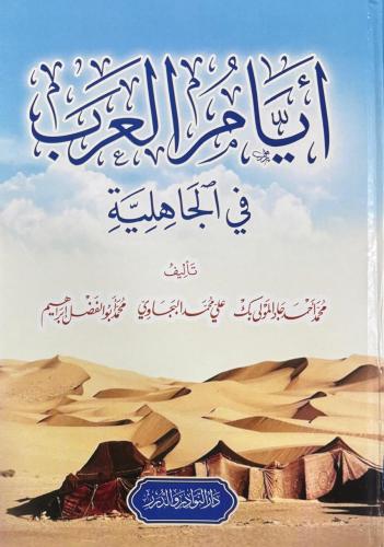 ايام العرب في الجاهلية ( مصور )