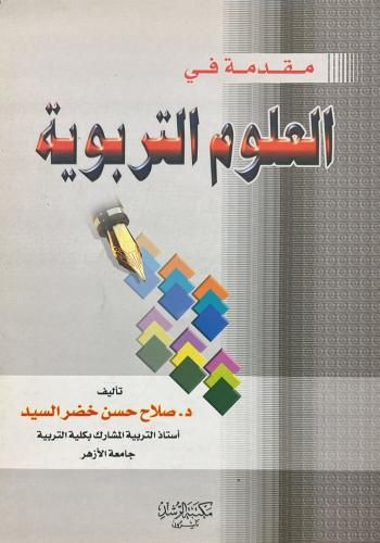 مقدمة في العلوم التربوية