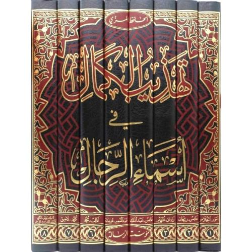 تهذيب الكمال في أسماء الرجال 1-8