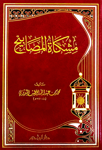 مشكاة المصابيح مجلد