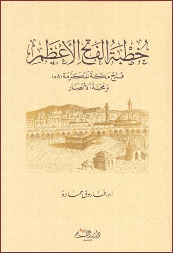 خطبة الفتح الاعظم