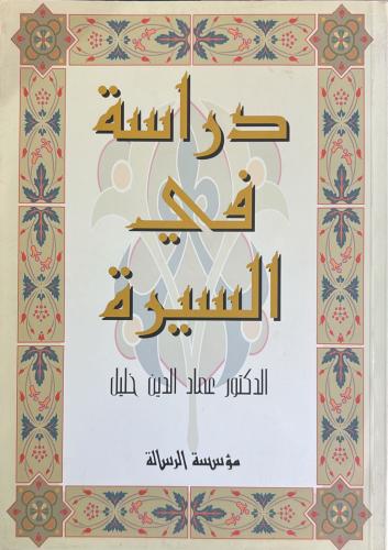 دراسة في السيـرة