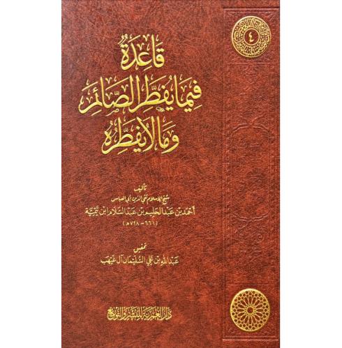 قاعدة فيما يفطر الصائم وما لا يفطره