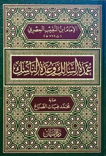 عمدة السالك وعدة الناسك