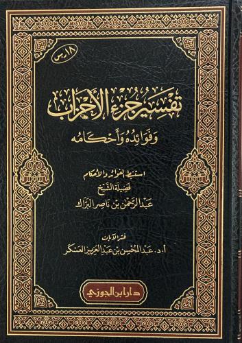 تفسير جزء الاحزاب وفوائدة واحكامة