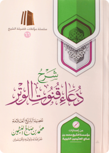 شرح دعاء القنوت