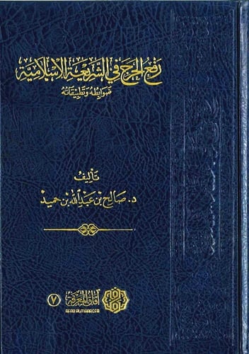 رفع الحرج في الشريعة الاسلامية