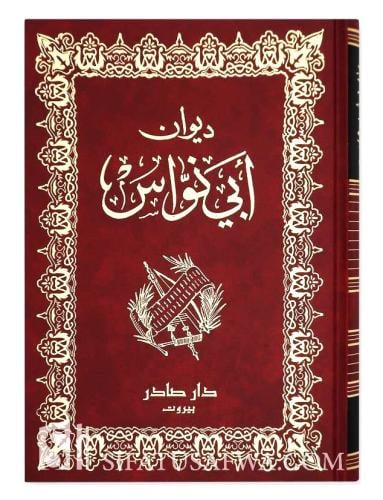 ديوان ابي نواس