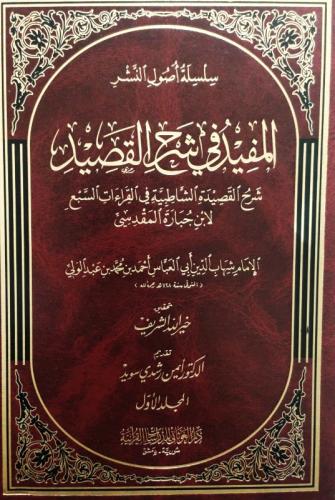 المفيد في شرح القصيد