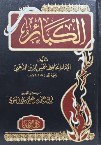 الكبائر للذهبي