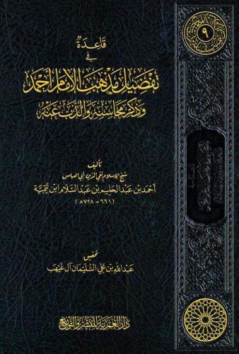 قاعدة في تفضيل مذهب الامام احمد