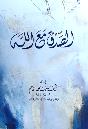 الصدق مع الله (غلاف وسط)