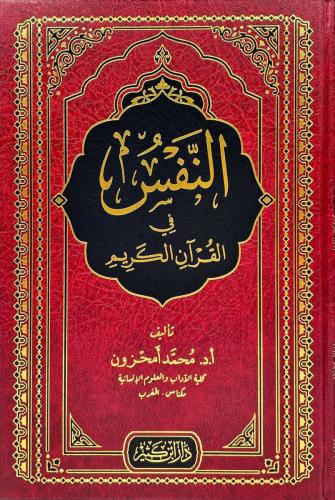 النفس في القران الكريم