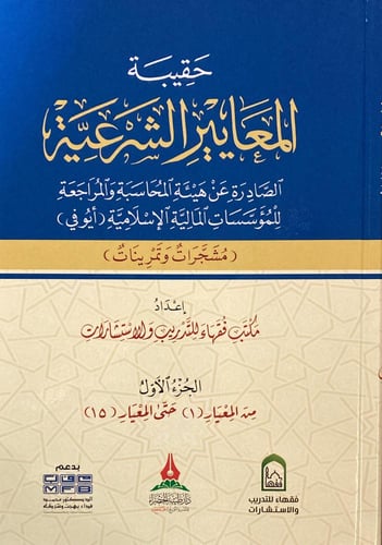حقيبة المعايير الشرعية 1-4