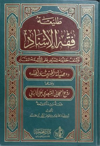 طليعة فقه الاسناد وكشف حقيقة المعترض على الائمة ال...