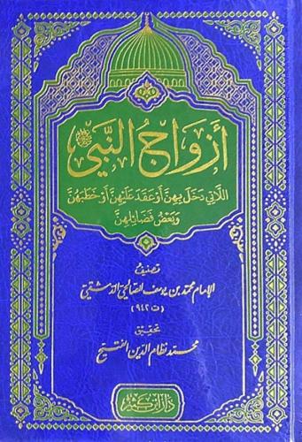 ازواج النبي صلى الله عليه وسلم