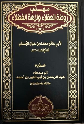 مهذب روضة العقلاء ونزهة الفضلاء