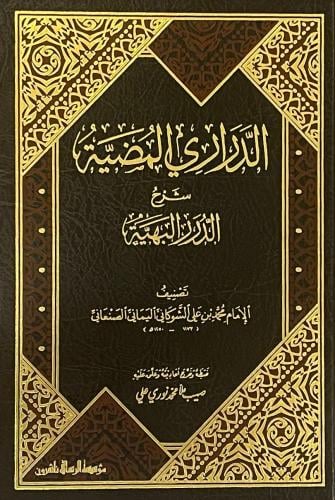 الدراري المضية شرح الدرر البهية