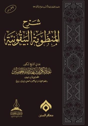 شرح المنظومة البيقونية