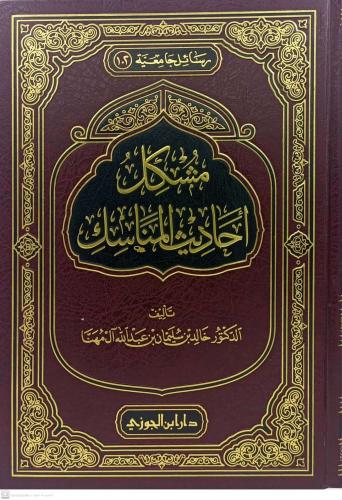 مشكل أحاديث المناسك