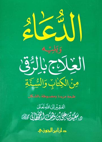 الدعاء من الكتاب والسنة ويليه العلاج بالرقية كبير
