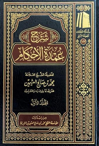 شرح عمدة الأحكام 1-3