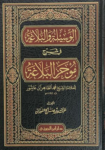 الوسيلة والبلاغة في شرح موجز البلاغة