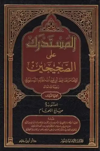 المستدرك على الصحيحين 1-4