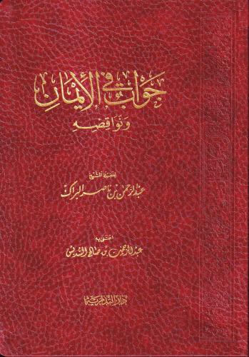 جواب فى الايمان ونواقضه