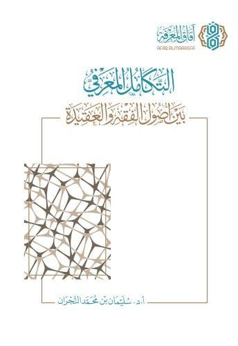 التكامل المعرفي بين اصول الفقه والعقيدة