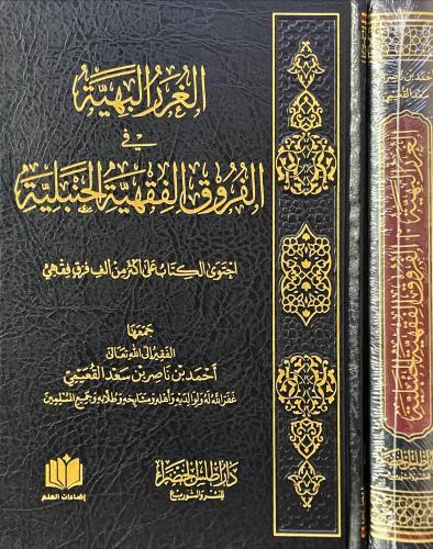 الغرر البهية في الفروق الحنبلية