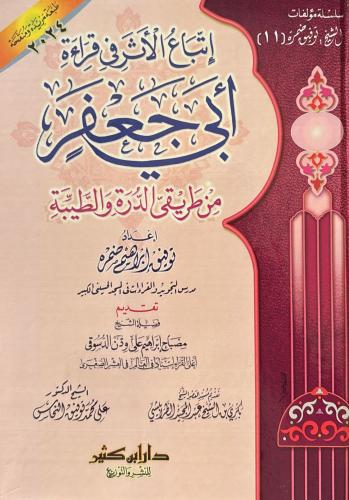 اتباع الاثر رواية ابي جعفر