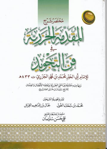 مختصر شرح المقدمة الجزرية في فن التجويد