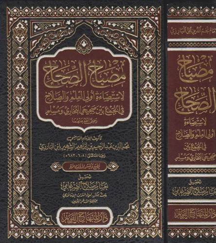 مصباح الصحاح لاستضاءة أولى العلم والصلاح