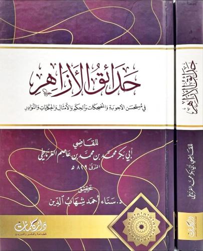 حدائق الازهر في مستحسن الاجوبة