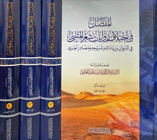 المفصل في اختلاف روايات شعر المتنبي 1-4