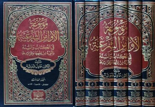 موسوعة الاوامر الشرعية في الكتاب والسنة 1-6