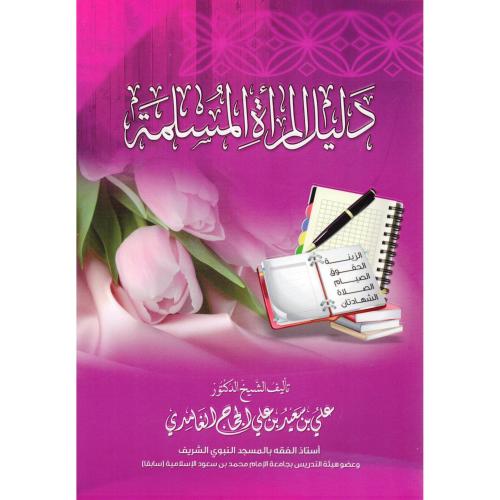 دليل المرأة المسلمة