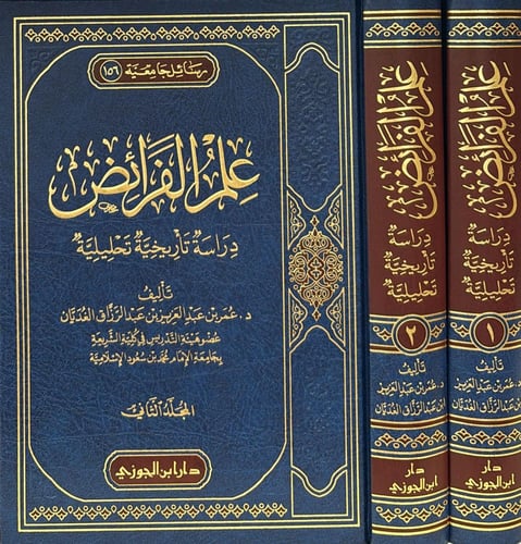 علم الفرائض دراسة تاريخية تحليلية 1-2