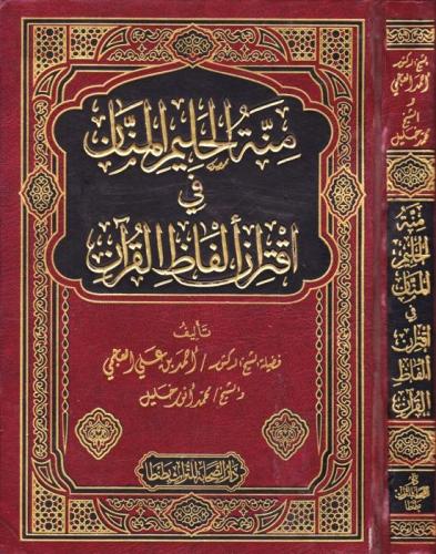 منة الحليم المنان في اقتران الفاظ القران