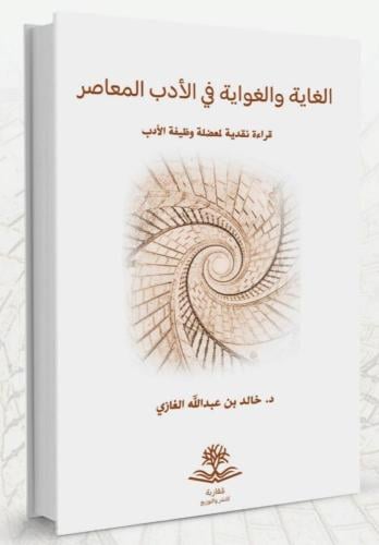 الغاية والغواية في الادب المعاصر