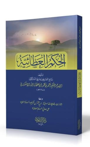 الحكم العطائية