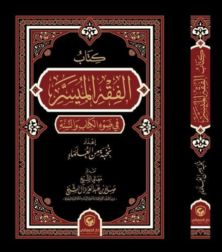 الفقه الميسر في ضوء الكتاب والسنة