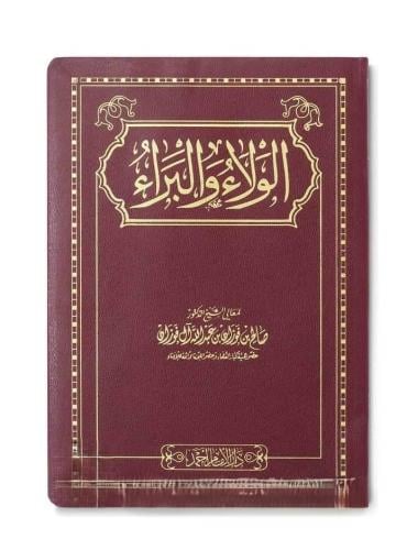 الولاء والبراء مجلد مقوى