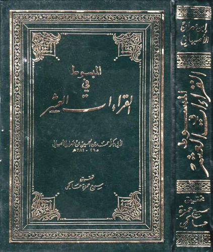 المبسوط في القراءات العشر