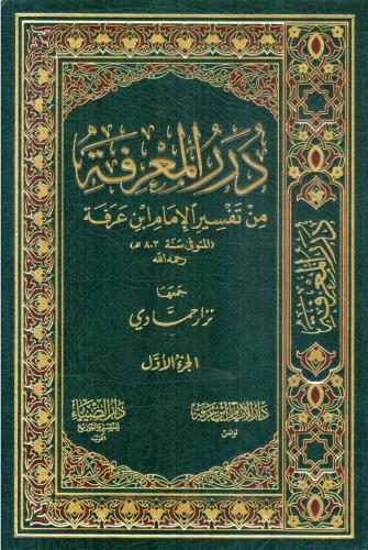درر المعرفة من تفسير الامام ابن عرفة 2/1