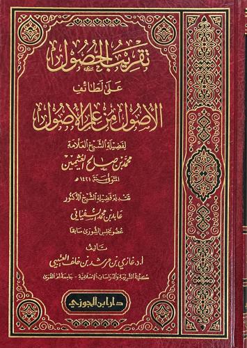 تقريب الحصول على لطائف الأصول من علم الاصول