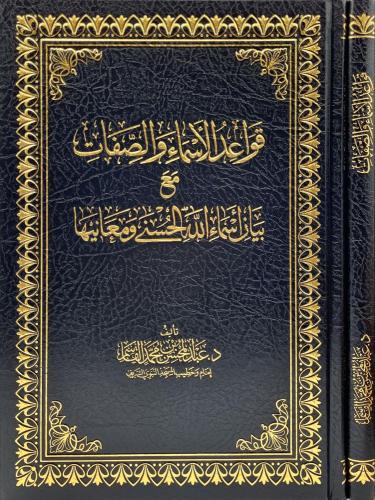 قواعد الاسماء والصفات مع بيان اسماء الله الحسنى