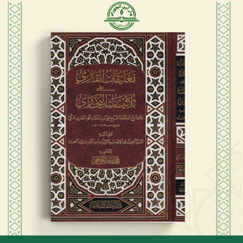 تعليقات القارئ على ثلاثيات البخاري
